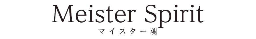 Meister Spirit マイスター魂