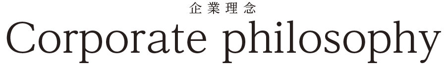 企業理念 Corporate philosophy