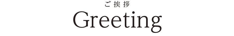 ご挨拶 Greeting